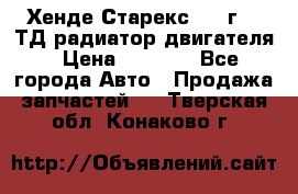 Хенде Старекс 1999г 2.5ТД радиатор двигателя › Цена ­ 3 800 - Все города Авто » Продажа запчастей   . Тверская обл.,Конаково г.